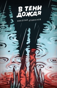 Николай Епифанов - В тени дождя