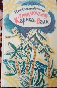 Ян Ларри - Необыкновенные приключения Карика и Вали