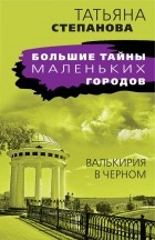 Татьяна Степанова - Валькирия в черном