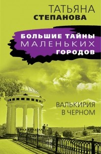 Татьяна Степанова - Валькирия в черном