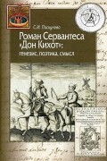 Светлана Пискунова - Роман Сервантеса &quot;Дон Кихот&quot;: генезис, поэтика, смысл