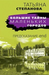 Татьяна Степанова - Предсказание-end