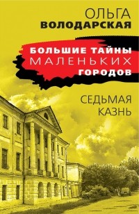 Ольга Володарская - Седьмая казнь