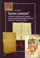 Александр Груша - Кризис доверия? Появление и утверждение правового документа в Великом Княжестве Литовском