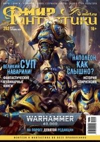 коллектив авторов - Мир фантастики, №9 (202), сентябрь 2020