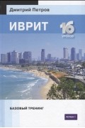 Дмитрий Петров - Иврит. Базовый тренинг. 16 уроков