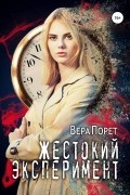 Вера Порет - Жестокий эксперимент