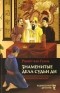 Роберт ван Гулик - Знаменитые дела судьи Ди