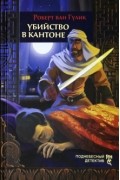 Роберт ван Гулик - Убийство в Кантоне