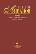 Василий Ливанов - Том 1. Мой любимый клоун: повести и рассказы