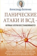 Панические атаки и ВСД - нервные клетки восстанавливаются