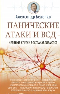 Александр Беленко - Панические атаки и ВСД - нервные клетки восстанавливаются