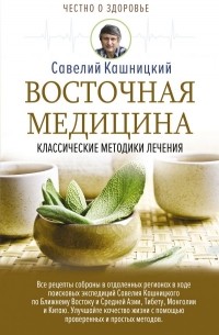 Савелий Кашницкий - Восточная медицина: классические методики лечения