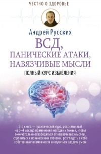 ВСД, панические атаки, навязчивые мысли: полный курс избавления
