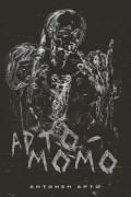 Антонен Арто - АРТО-МОМО и другие произведения