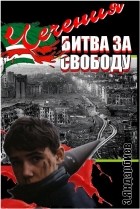 Зелимхан Яндарбиев - Чечения - битва за свободу