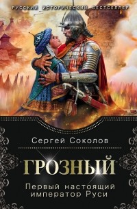 Сергей Соколов - Грозный. Первый настоящий император Руси