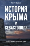 Мунго Мелвин - История Крыма и Севастополя: От Потемкина до наших дней