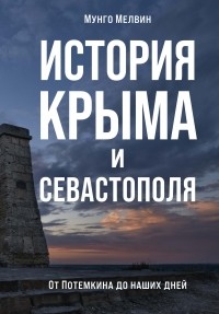 Мунго Мелвин - История Крыма и Севастополя: От Потемкина до наших дней