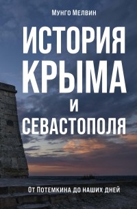Мунго Мелвин - История Крыма и Севастополя. От Потемкина до наших дней