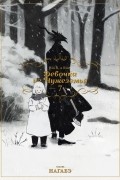 Нагабэ  - Девочка из Чужеземья. Том 7