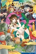 Странные дела. Том 2