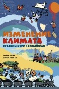  - Изменение климата. Краткий курс в комиксах