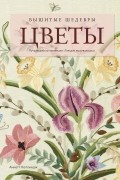 Вышитые шедевры: цветы. Лучшие работы коллекции «Гильдии вышивальщиц»