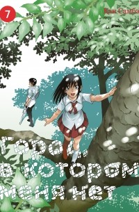 Кэй Самбэ - Город, в котором меня нет. Том 7