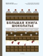 Мелани Дюпюи - Большая книга шоколатье