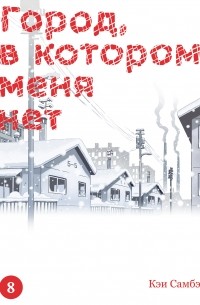 Кэй Самбэ - Город, в котором меня нет. Том 8