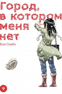 Кэй Самбэ - Город, в котором меня нет. Том 9