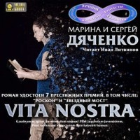 Марина и Сергей Дяченко - Vita Nostra