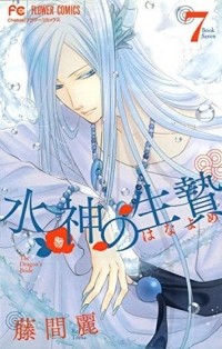 Рей Тома - 水神の生贄 7 [Suijin no Hanayome 7]