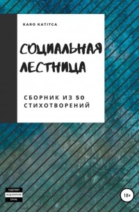 Karo Katitca - Социальная лестница. Сборник из 50 стихотворений