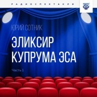 Юрий Сотник - Эликсир Купрума Эса. Часть 1