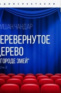 Кришан Чандар - Перевернутое дерево. Часть 2. «В городе змей»