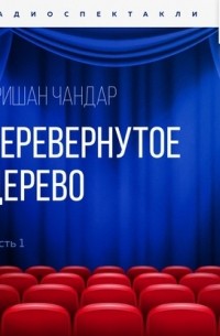 Кришан Чандар - Перевернутое дерево. Часть 1