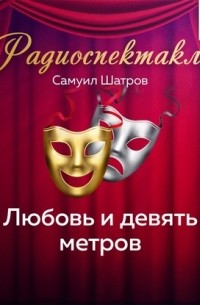 Самуил Шатров - Любовь и девять метров