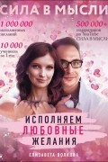 Елизавета Волкова - Сила в Мысли. Как привлечь любовь? Исполняем любовные желания