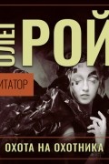 Олег Рой - Имитатор. Книга четвертая. Охота на охотника