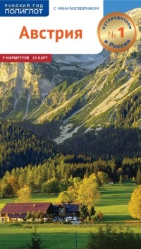 Никола Фёрг - Австрия. Путеводитель + мини-разговорник