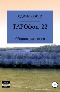 Одран Нюктэ - ТАРОфон-22. Сборник рассказов