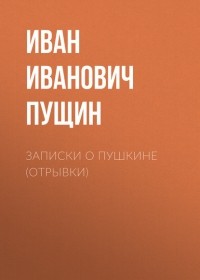 Иван Пущин - Записки о Пушкине 