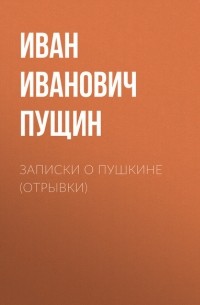 Иван Пущин - Записки о Пушкине 