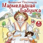 Валентин Постников - Мармеладная бабушка