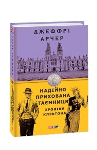 Джеффри Арчер - Надійно прихована таємниця