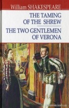 Уильям Шекспир - The Taming of the Shrew. The Two Gentlemen of Verona (сборник)