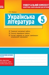  - Українська література. Універсальний комплект для контролю навчальних досягнень. 5 клас