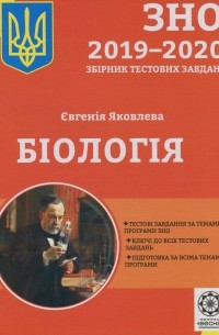 Евгения Яковлева - Бiологiя. Збірник тестових завдань для підготовки до ДПА та ЗНО